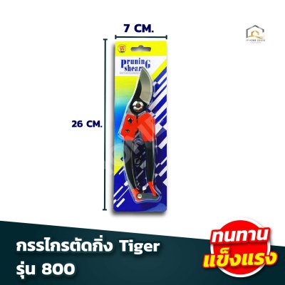 รวมกรรไกรตัดกิ่ง Tiger เหล็กไร้สนิม มีล็อค