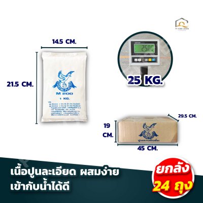 ปูนฉาบยิปซั่ม M200  ปูนคุณภาพสูง ฉาบลื่น ใช้งานง่าย