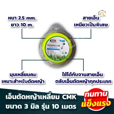 เอ็นตัดหญ้า CMK 3มิล x 10เมตร