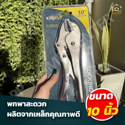 คีมล็อค King Cut ขนาก 10 นิ้ว พกพาสะดวก