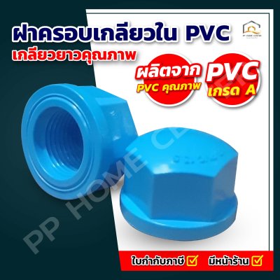 ฝาครอบเกลียวใน  PVC