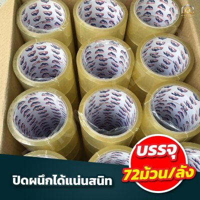 เทปใส OPP กว้าง 2 นิ้ว ยาว 45 หลา