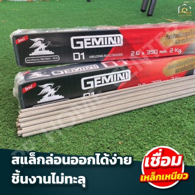 ลวดเชื่อมเหล็กเหนียว เจมินี่ D1 2.6มิล