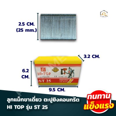 ลูกแม็กขาเดี่ยว ตะปูยิงคอนกรีต HI TOP