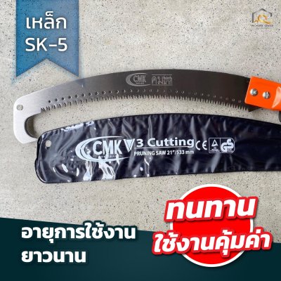 เลื่อยตัดกิ่งไม้มีขอ CMK เหล็ก SK-5