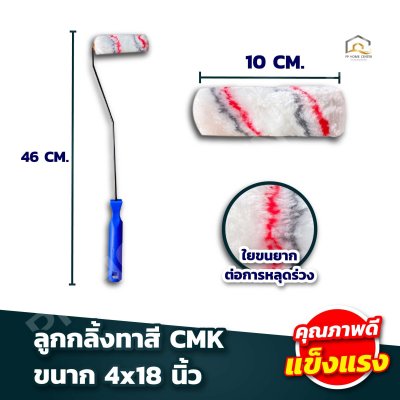 ลูกกลิ้งทาสี CMK