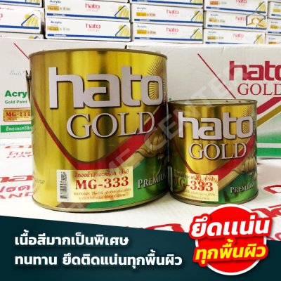 สีทองอะคริลิก ซูเปอร์พรีเมี่ยม สูตรน้ำมัน HATO ขนาด แกลลอน
