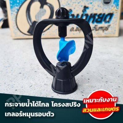 สปริงเกอร์ใบพัดไฟเบอร์  ขนาด 3/4"x1/2"