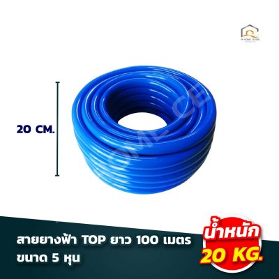 สายยางฟ้า TOP 100เมตร เกรด A