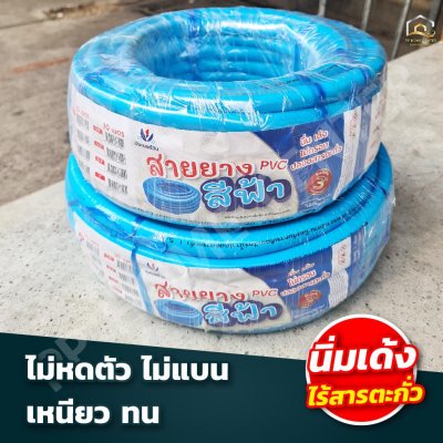 สายยางฟ้า นัมเบอร์วัน