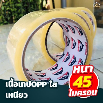 เทปใส OPP กว้าง 2 นิ้ว ยาว 45 หลา