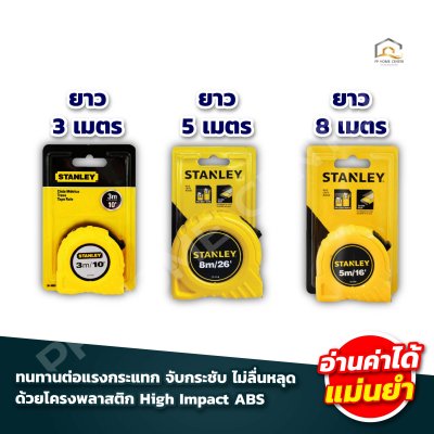 ตลับเมตร Stanley แท้ โกลบอล
