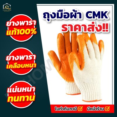 ถุงมือผ้าเคลือบยางพาราสีส้ม CMK