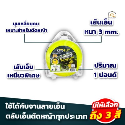 เอ็นตัดหญ้าเหลี่ยม KingCut STARLINE-007 1 ปอนด์