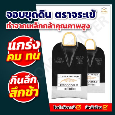 จอบ ตราจระเข้ทอง