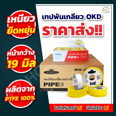เทปพันเกลียว OKD รุ่นจัมโบ้ขนาด 40 เมตร