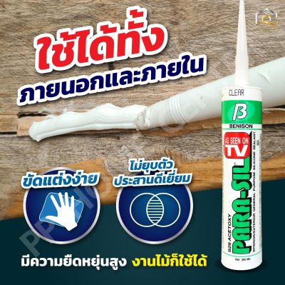 ซิลิโคน พาราซิล ชีลแลนท์ คุณภาพสูง แห้งเร็ว กันน้ำได้