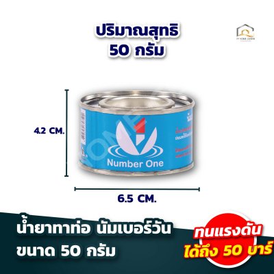 น้ำยาทาท่อ นัมเบอร์วัน