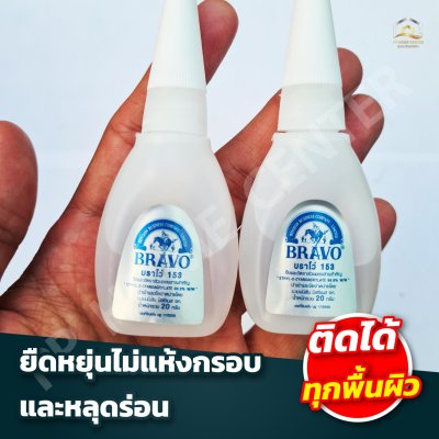 กาวร้อน Bravo 20 กรัม