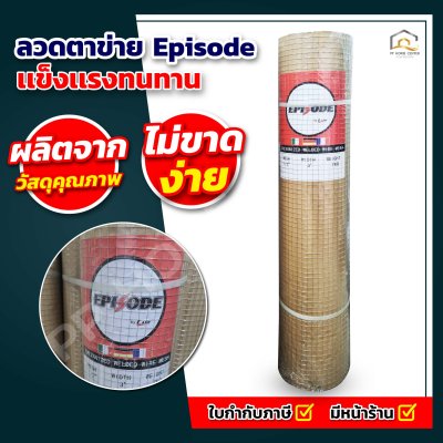 ลวดตาข่าย Episode เเข็งเเรงทนทาน