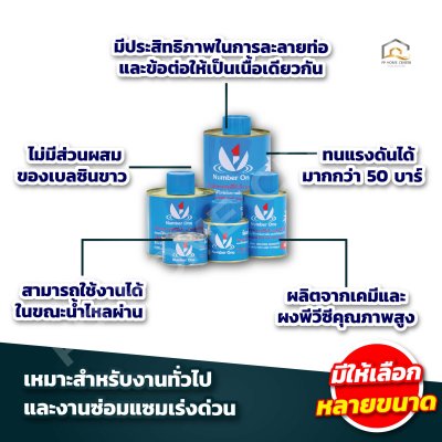 น้ำยาทาท่อ นัมเบอร์วัน