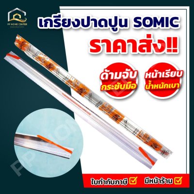 เกรียงสามเหลี่ยมปาดปูน SOMIC