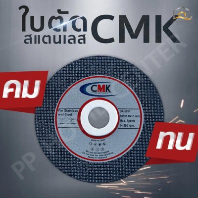 ( ยกกล่อง 10ใบ ) แผ่นตัดสแตนเลส 4” CMK แข็งแรง ทนทาน