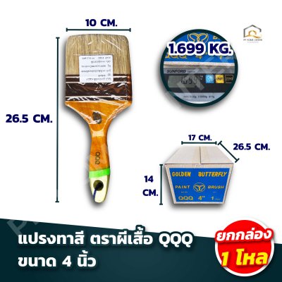 (ยกกล่อง 1โหล)  แปรงทาสี ตราผีเสื้อ QQQ