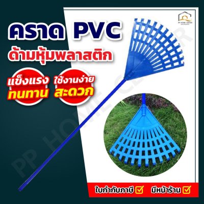 คราด PVC