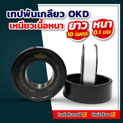 เทปพันเกลียว OKD