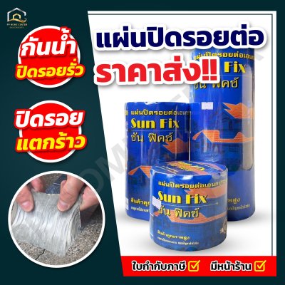 แผ่นปิดรอยต่อ  SUN FIX