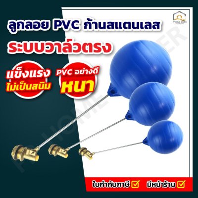 ลูกลอย PVC ก้านสแตนเลส ระบบวาล์วตรง
