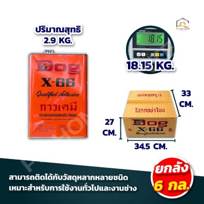 กาวยางหมา Dog X-66 อเนกประสงค์