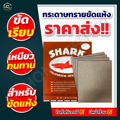(ยกห่อ 5โหล) กระดาษทรายขัดแห้ง ฉลาม