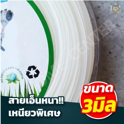 เอ็นตัดหญ้าเหลี่ยม 3มิล รุ่น 1กิโลกรัม