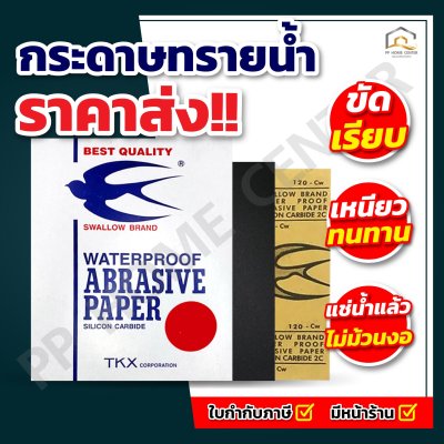 (ยกห่อ 100แผ่น) กระดาษทรายน้ำนก