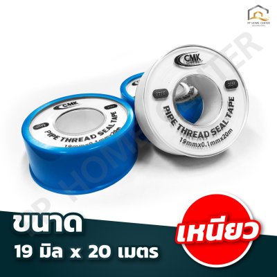 เทปพันเกลียว CMK