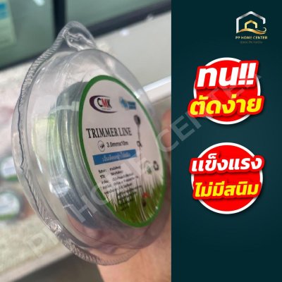 เอ็นตัดหญ้าไส้สลิง CMK 3มิล