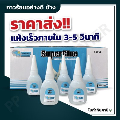 กาวร้อนอย่างดี ช้าง CMK 20G.แห้งเร็ว 3วิ สำหรับงานติดยึด ติดหนึบ ติดทน