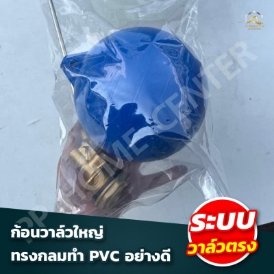 ลูกลอย PVC ก้านสแตนเลส ระบบวาล์วตรง