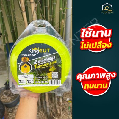 เอ็นตัดหญ้าเหลี่ยม KingCut STARLINE-007 1 ปอนด์