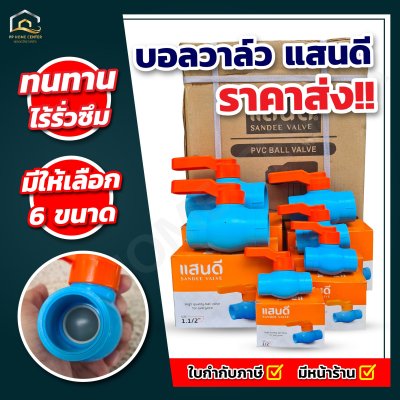 บอลวาล์วแสนดี เกรด A ด้ามจับ ABS