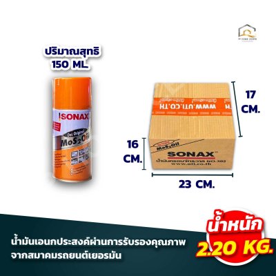 สเปรย์อเนกประสงค์ SONAX