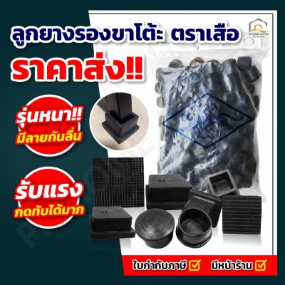 ลูกยางตราเสือ