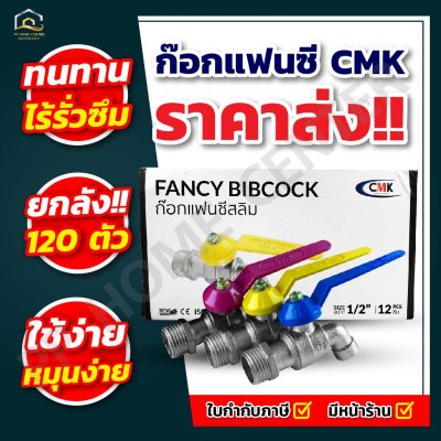 ก๊อกบอลสลิมเเฟนซี CMK