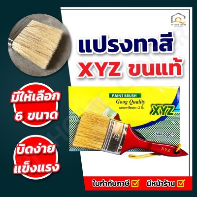 (ยกโหล) แปรงทาสีมีเชือกด้ามแดงขนขาว XYZ
