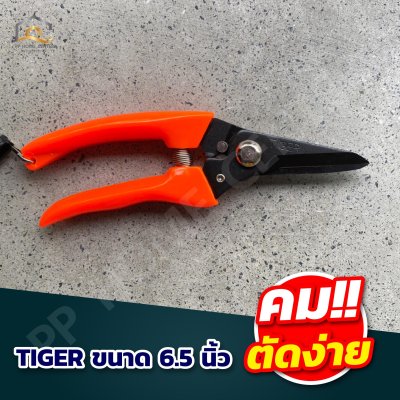 กรรไกรตัดกิ่ง Tiger #700 ปากโค้ง #702 ปากตรง คม ทนทาน