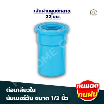 อุปกรณ์ข้อต่อ นัมเบอร์วัน 1/2"