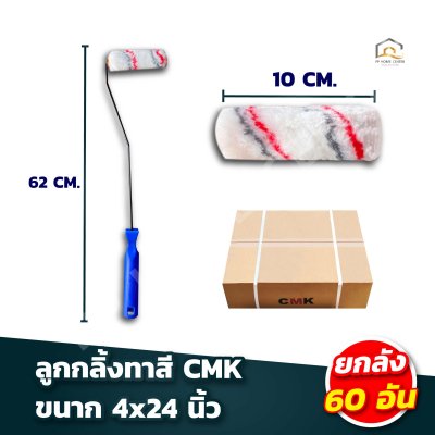 ลูกกลิ้งทาสี CMK