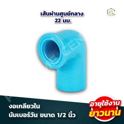 อุปกรณ์ข้อต่อ นัมเบอร์วัน 1/2"